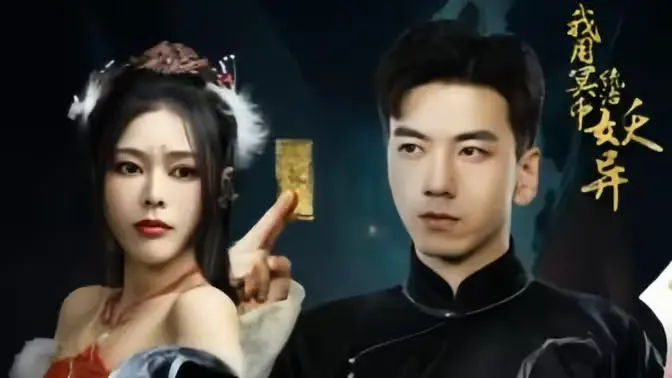 《我用冥币统治妖异D》：原来“背后”藏着这么大的秘密？国产恐怖片新标杆！