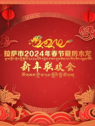 拉萨市2024春节藏历木龙新年联欢会：一场视听盛宴，你看了几秒就沦陷！