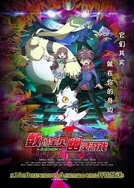 《数码宝贝：幽灵游戏》：童年回忆杀？这画面简直拉胯！别跟我提啥数码宝贝，这‘幽灵’玩得也太‘游戏’了吧！