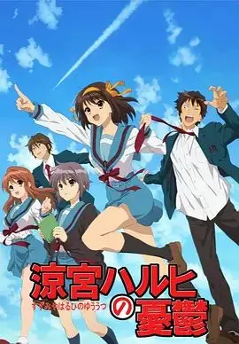 青春回忆杀！《凉宫春日的忧郁2009》的神奇脑洞，让‘怀旧’也这么燃！