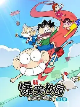 《新爆笑校园第一季》：笑到喷饭！这校园生活也太‘魔性’了吧？