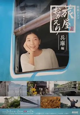 《欢迎回来，旅人兵库篇》：人生迷茫者的治愈之旅，一场关于自我探索与救赎的深刻体验