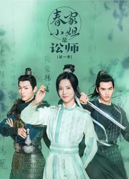 《春家小姐是讼师》第一季：不只披着古装，这宋慈大人看得我嗅觉都炸裂！