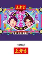 《哈哈！请上车》：别问，问就是让人捧腹大笑，这喜剧我给满分！