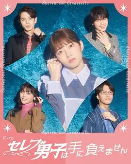 《名流男子太棘手》：霸总爱上灰姑娘？91视频网诚不欺我，这狗粮我吃了！