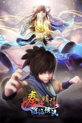 秦时明月之沧海横流：国产动画巅峰！“A LIFE”情怀炸裂，宗师列传惊艳！