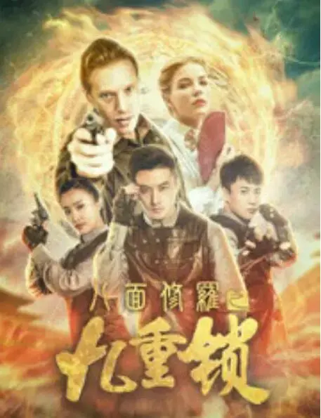 《八面修罗之九重锁》：国产烂片新高度？犯人犯泽先生般的演技让人窒息！