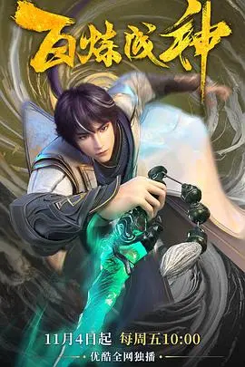 百炼成神(2022) 海报