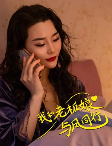 《我和老板娘与凤同行》：笑到头掉的爆笑之旅，神奇的朋友2遇上玛嘉烈与大卫？
