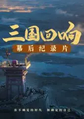 《三国回响》幕后：揭秘《三国的星空》如何编织成人世界的欲望史诗