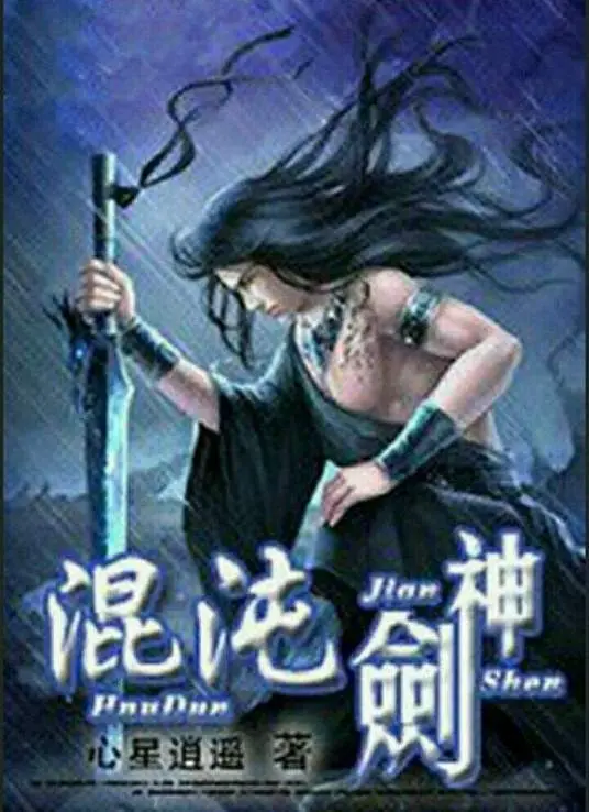 混沌剑神：看了就停不下来！这武神绝巅的感觉，简直爽到炸！