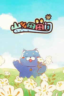 《山山田田间》：走进魔法世界，体验田园牧歌般的奇幻之旅！