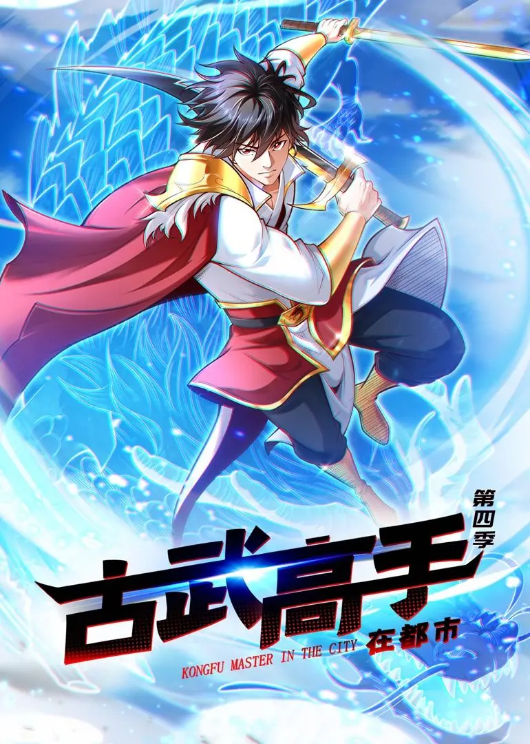 《古武高手在都市 第四季·动态漫画》：动态漫画的《跟着哥哥去旅行》？这武打场面燃爆了！