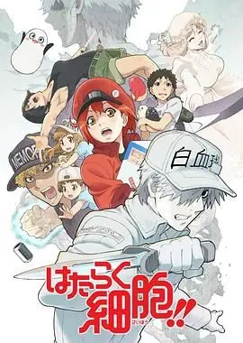 《工作细胞第二季（普通话版）》：这细菌太‘拉胯’了吧！你的‘情商’是不是被白细胞吃掉了？