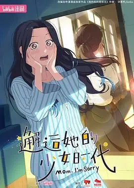 《邂逅她的少女时代》：那段青涩的初恋，能否敌过现实的残酷？