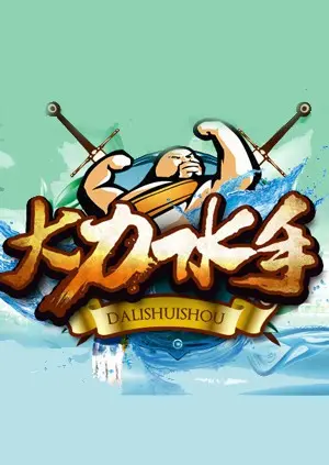 《大力水手》：吃菠菜变身肌肉男？这波操作太秀了！童年经典永不褪色！