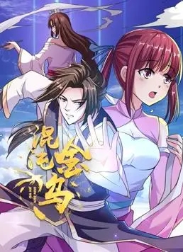 《混沌金乌动态漫画》：国产漫画的‘黑马’！这‘镖局故事’太硬核，看完直接跪了！