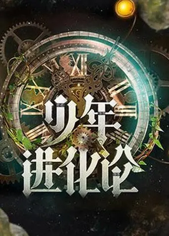《少年进化论》：三观跟着五官走？国产剧能不能支棱起来！