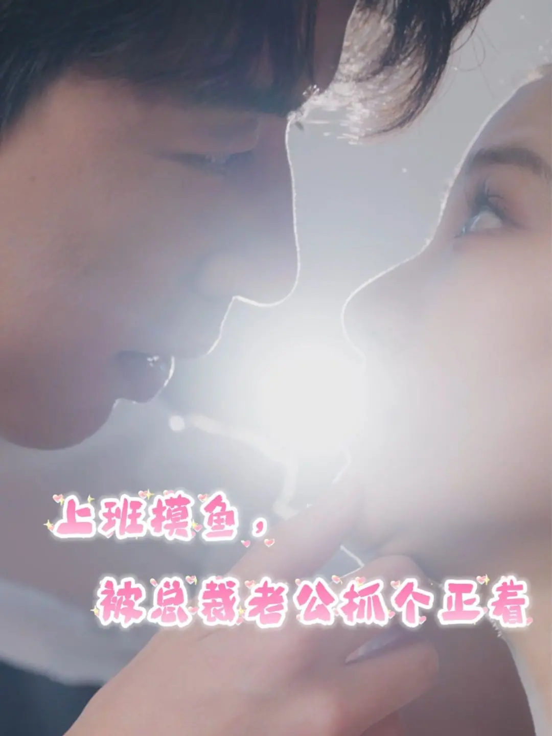 《上班摸鱼，被总裁老公抓个正着》：这“百度SEO”式暗藏玄机，小心你的小心脏！