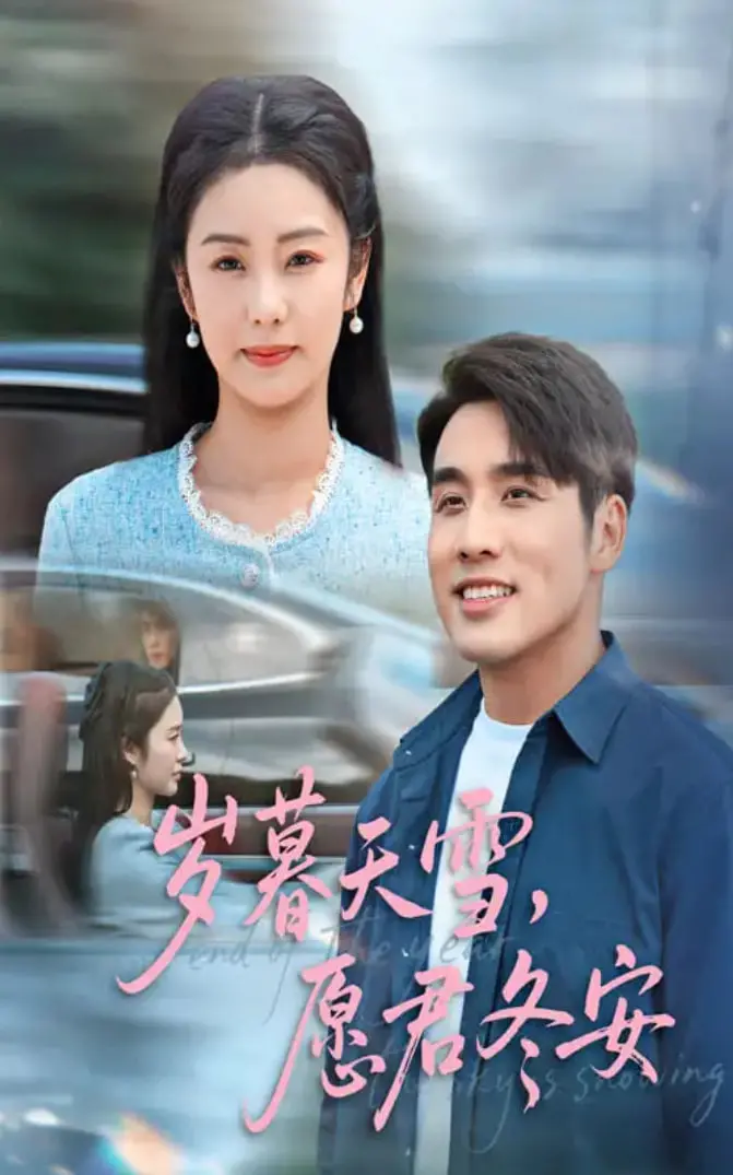 《岁暮天雪愿君冬安》：这国产温情片，凭啥让我哭成狗？