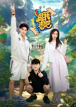 《跟我走吧》：原来现实版‘社恐’是这样！这脱口秀笑到我岔气！