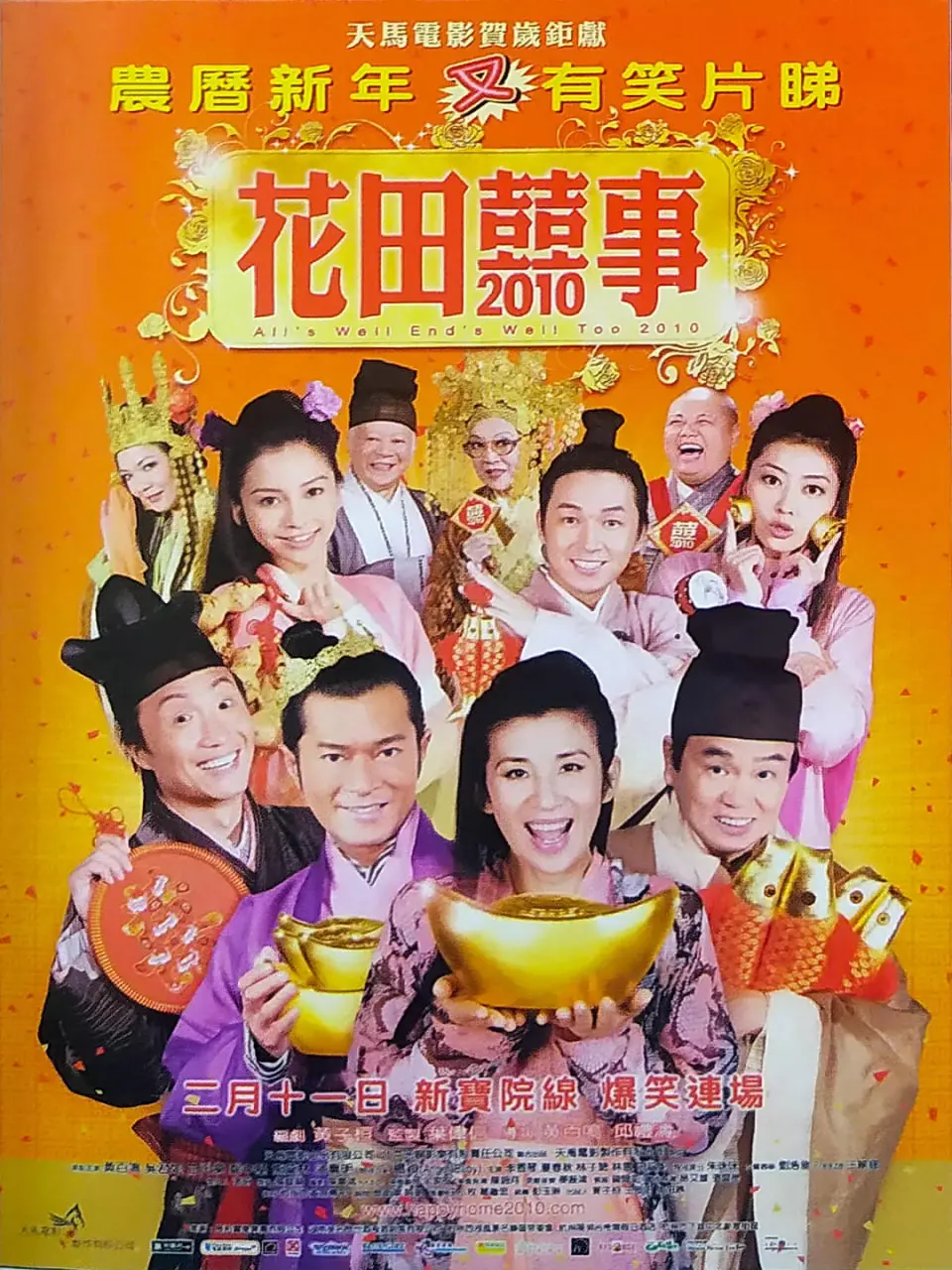 《花田喜事2010》：笑到头掉！这爆笑喜剧，真是让人友情岁月都值了！