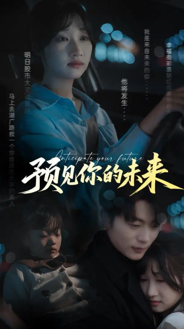 《预见你的未来》：一场关于亲情的催泪之旅，看完保证你泪腺失守！