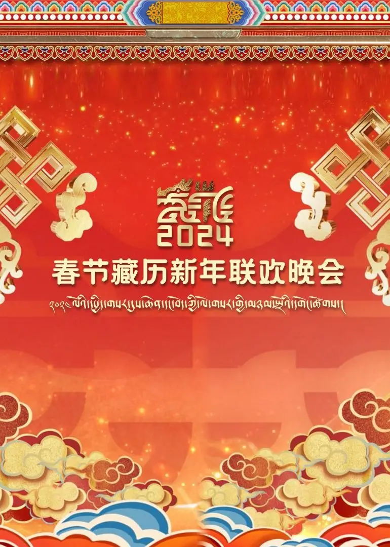 2024春节藏历新年联欢晚会：这才是过年该有的样子！听说现场比《明星生活秀》还炸裂，别错过这口“新鲜”的《毒药》！