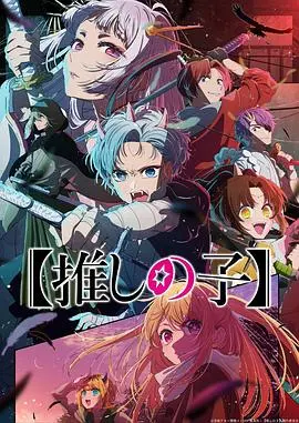 《【我推的孩子】第二季》：是神作还是烂尾？这部动画你敢给几分？
