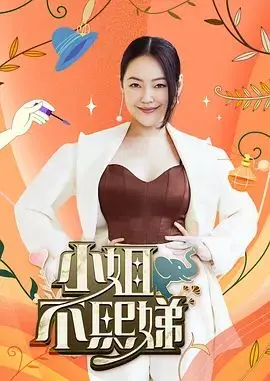 《小姐不熙娣2026》：这档综艺是要闹哪样？2026跨年就看它了！