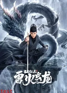 狄仁杰之雷火玄龙：国产悬疑古装巨制，烧脑剧情看得过瘾！