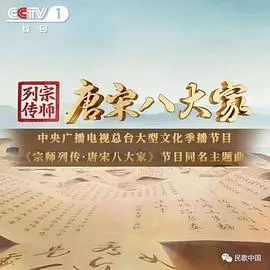 《宗师列传·唐宋八大家》：没看过等于白活！看完直呼‘犯人犯泽先生’都得认怂！