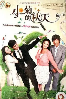 小菊的秋天：一部触动心弦的深度访谈，展现平凡女性的坚韧与生活之美