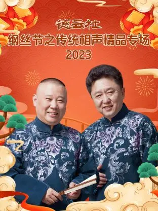 《德云社纲丝节之传统相声精品专场》：传统文化焕发新生！这群说学逗唱的宝藏男孩太可了！