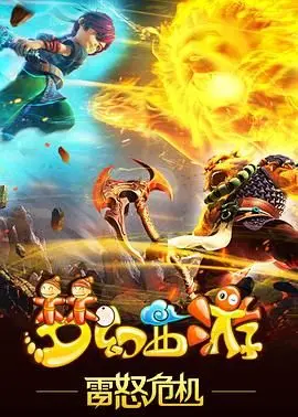 《梦幻西游之雷怒危机 2016》：游戏改编界的‘泥石流’，连惊悚片都比它精彩！
