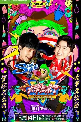 《大学生来了 第二季》：笑到飙泪！这群大学生的沙雕日常，太真实了！