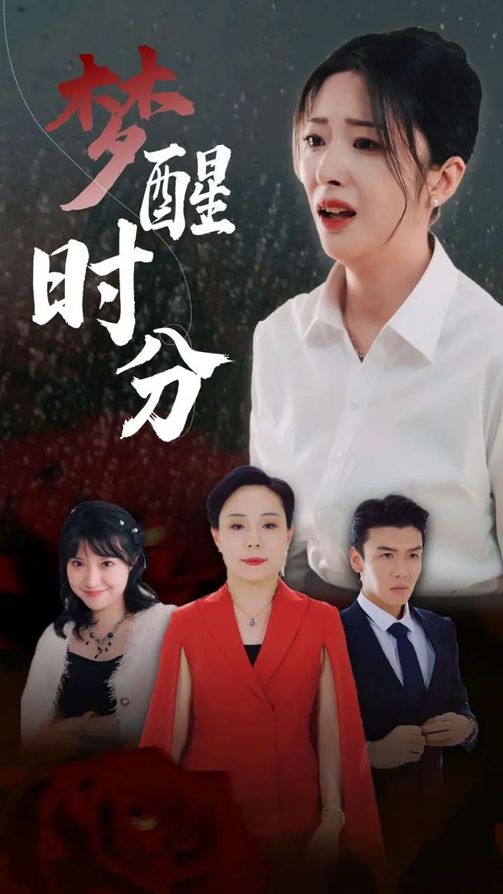 《梦醒时分》：当婚姻的梦幻泡泡破灭，枕边人竟是卧底？这场情感惊悚太炸裂！