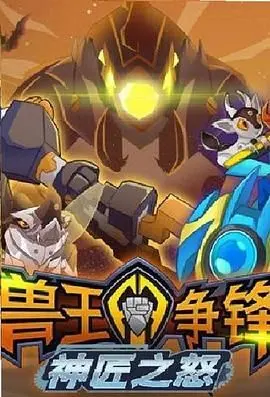 《兽王争锋：神匠之怒》——史诗级奇幻冒险，揭秘失落文明与生存的终极较量！