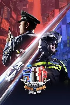 《守护解放西 第5季》：这群警察太牛了！从鸡毛蒜皮到惊天大案，全被他们给“逆袭”了！