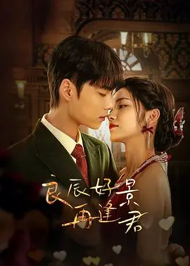 《良辰好景再逢君》：一眼万年的虐恋情深，戏曲艺术的哀伤回响！