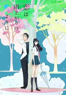 《恋如雨止》：雨中暗恋的心动与成长，一场关于错过与告白的心灵蜕变之旅
