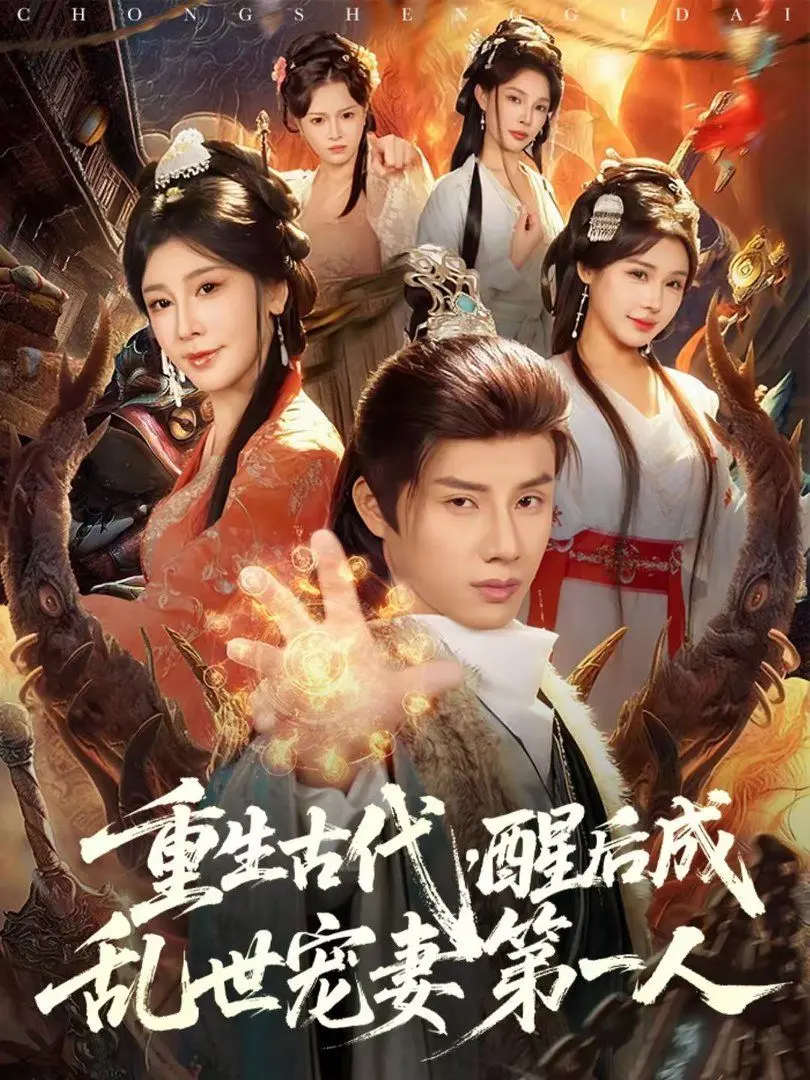 重生古代，乱世宠妻第一人！《重生古代，醒后成乱世宠妻第一人》带你体验极致宠溺！