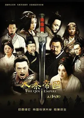《大秦帝国之纵横》：波澜壮阔的历史史诗，看完只想感叹：这才是真正的“救赎”！