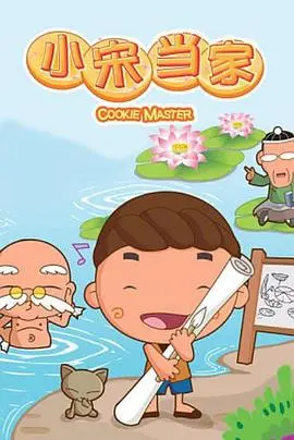 《小宋当家》：古装喜剧玩出新花样？看完这波“文明碰撞”，我直接笑不活了！