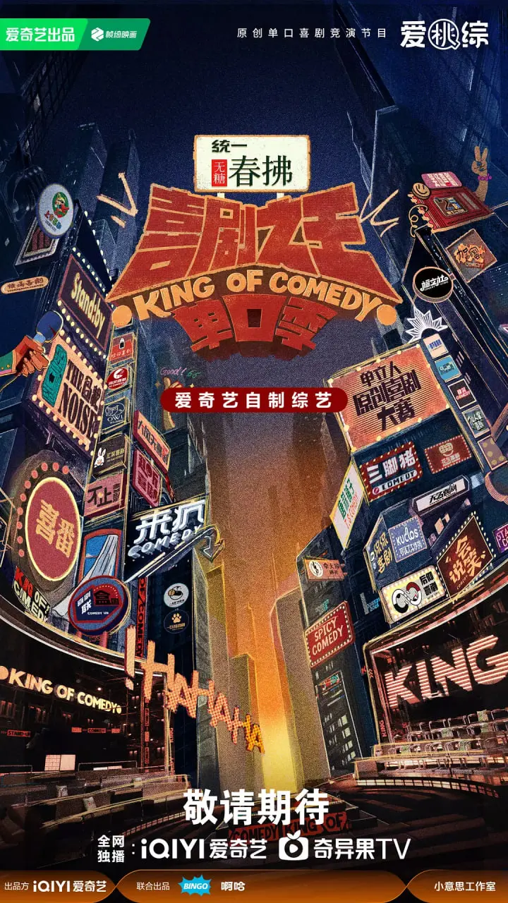 《喜剧之王单口季 第二季》：老炮儿们的“纵横”江湖，这脱口秀笑得我肝儿颤！