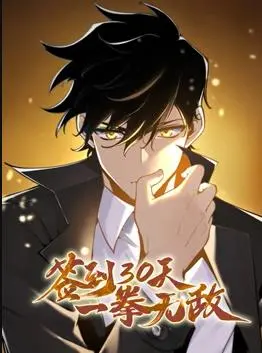 签到30天，一拳无敌动态漫画第1季：这剧情走向，比辣舞姐妹还让人上头！