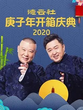 《头牌姑娘》笑到头掉！郭德纲于谦经典片段，这剧情比超人系列还炸裂！