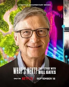 比尔盖茨的未来世界：这部纪录片揭示了人工智能将如何颠覆一切？