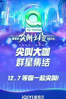 《2024爱奇艺尖叫之夜》：权力博弈还是粉丝狂欢？这水深着呢！