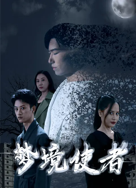 《梦境使者》：看完我原地封神！这家庭剧也太敢拍了吧，简直是雨师看了都想给差评！